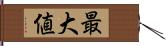 最大値 Hand Scroll