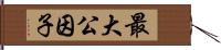 最大公因子 Hand Scroll