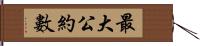 最大公約數 Hand Scroll