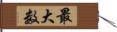 最大数 Hand Scroll