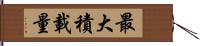 最大積載量 Hand Scroll