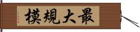 最大規模 Hand Scroll