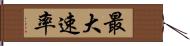 最大速率 Hand Scroll