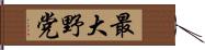 最大野党 Hand Scroll