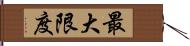 最大限度 Hand Scroll