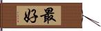 最好 Hand Scroll