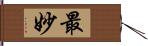 最妙 Hand Scroll