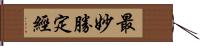 最妙勝定經 Hand Scroll