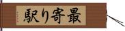 最寄り駅 Hand Scroll