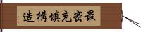 最密充填構造 Hand Scroll