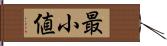 最小値 Hand Scroll