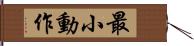 最小動作 Hand Scroll