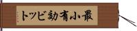 最小有効ビット Hand Scroll