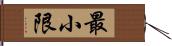 最小限 Hand Scroll