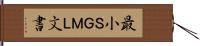 最小ＳＧＭＬ文書 Hand Scroll
