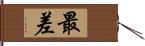 最差 Hand Scroll