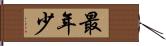 最年少 Hand Scroll