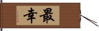 最幸 Hand Scroll