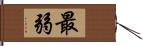 最弱 Hand Scroll