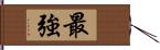 最強 Hand Scroll