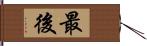 最後 Hand Scroll