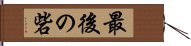 最後の砦 Hand Scroll