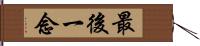 最後一念 Hand Scroll