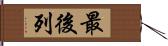 最後列 Hand Scroll