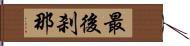 最後刹那 Hand Scroll