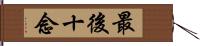 最後十念 Hand Scroll