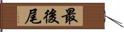 最後尾 Hand Scroll