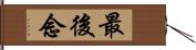 最後念 Hand Scroll