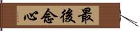 最後念心 Hand Scroll