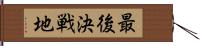 最後決戦地 Hand Scroll