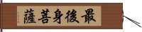 最後身菩薩 Hand Scroll