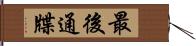 最後通牒 Hand Scroll