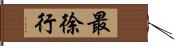 最徐行 Hand Scroll