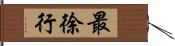 最徐行 Hand Scroll