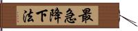 最急降下法 Hand Scroll