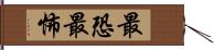 最恐 Hand Scroll