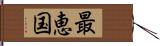 最恵国 Hand Scroll