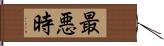 最悪時 Hand Scroll