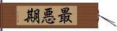 最悪期 Hand Scroll