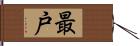 最戸 Hand Scroll