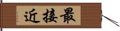 最接近 Hand Scroll