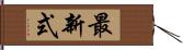 最新式 Hand Scroll