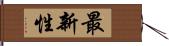 最新性 Hand Scroll