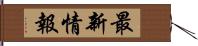 最新情報 Hand Scroll