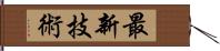 最新技術 Hand Scroll