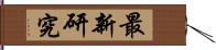 最新研究 Hand Scroll